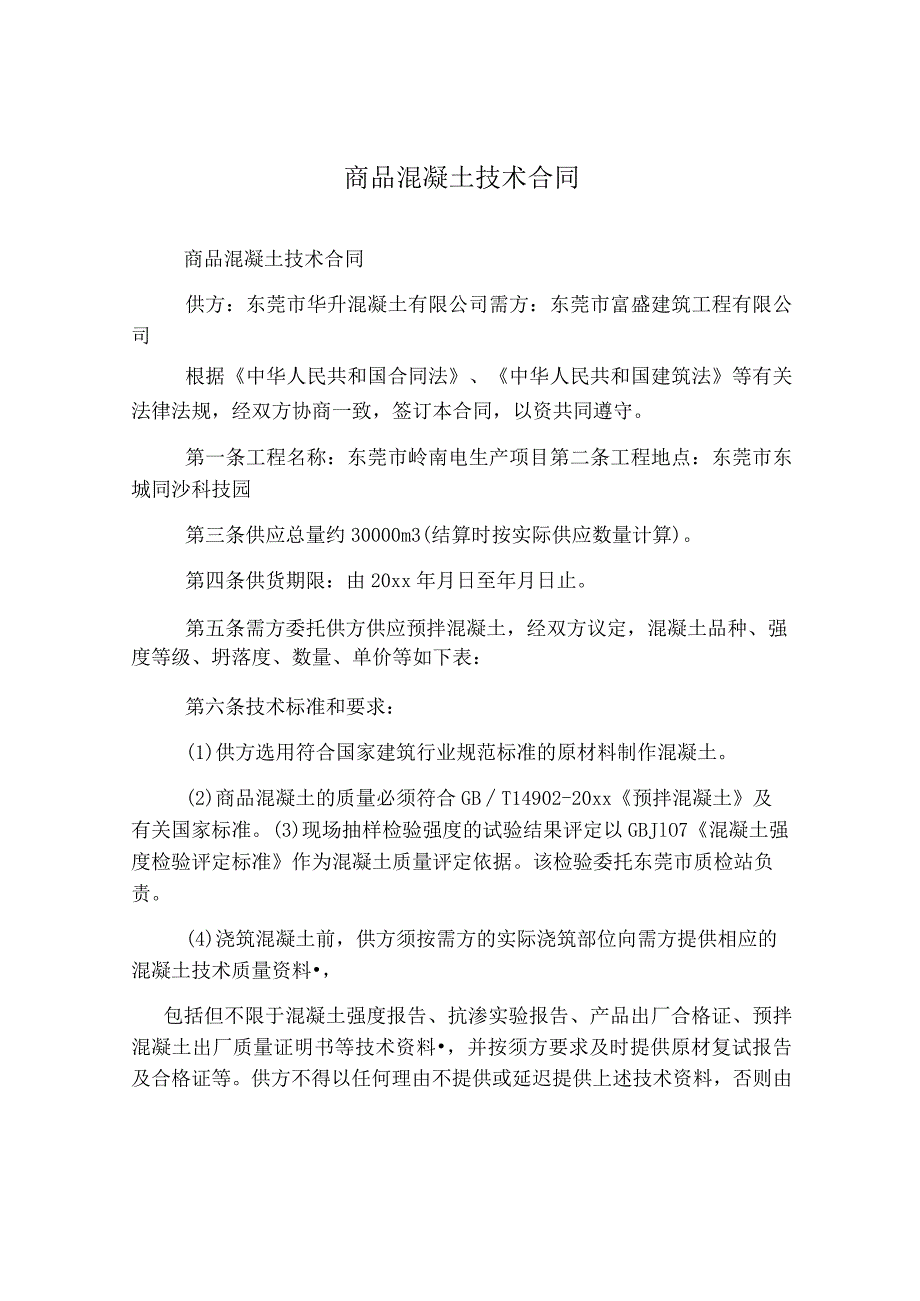 商品混凝土技术合同精选.docx_第1页