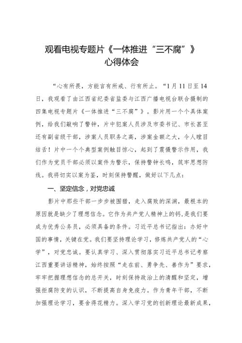 关于观看电视专题片《一体推进“三不腐”》心得体会优秀范文十六篇.docx
