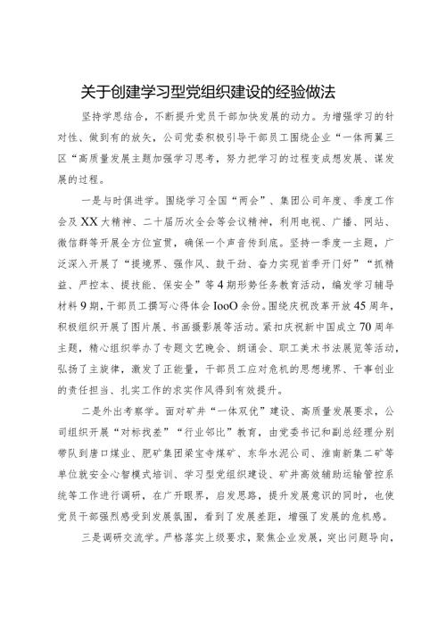 在创建学习型党组织建设经验交流会上的发言(3).docx