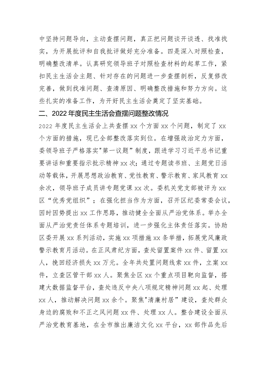 （纪委班子）2023专题民主生活会对照检查材料（6个方面+会前准备情况+上整改）.docx_第2页