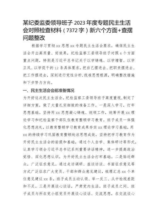 （纪委班子）2023专题民主生活会对照检查材料（6个方面+会前准备情况+上整改）.docx