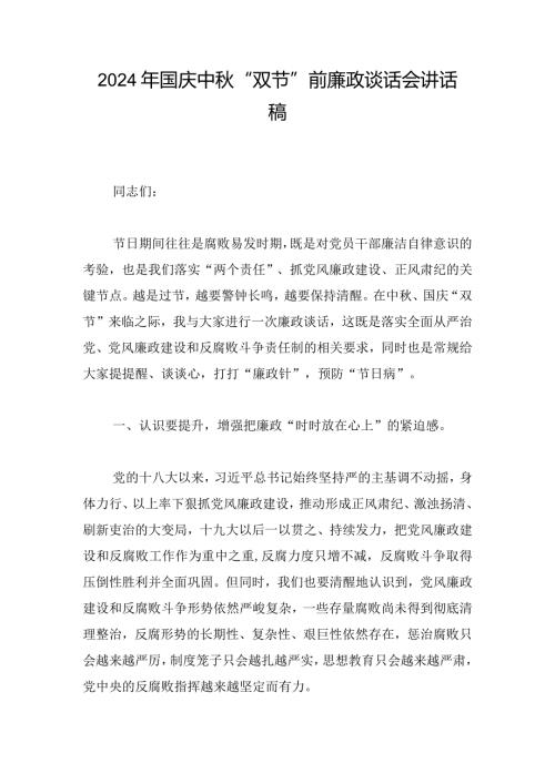 2024年国庆中“双节”前廉政谈话会讲话稿.docx