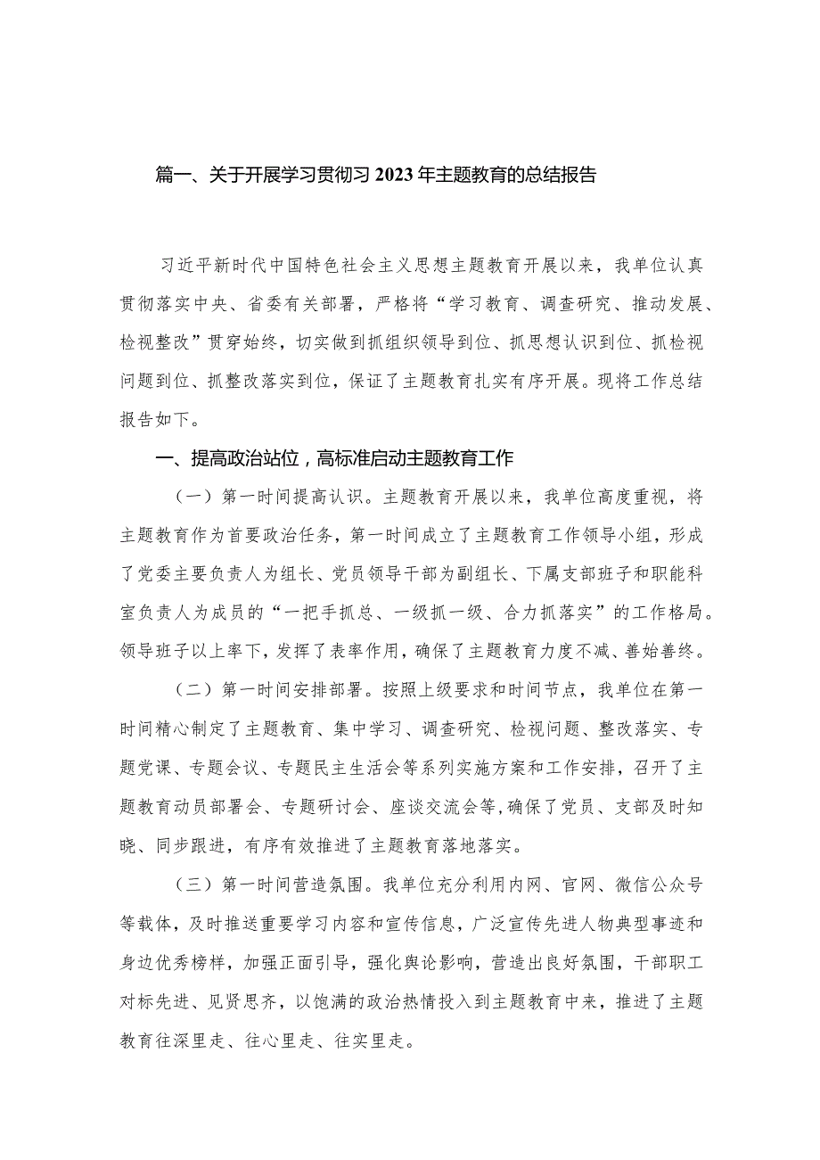 关于开展学习贯彻习2023年专题教育的总结报告（共18篇）(1).docx_第3页