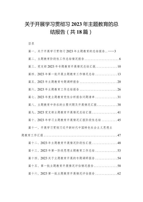 关于开展学习贯彻习2023年专题教育的总结报告（共18篇）(1).docx