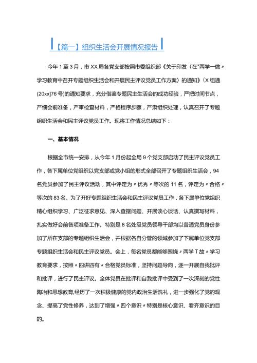组织生活会开展情况报告六篇.docx