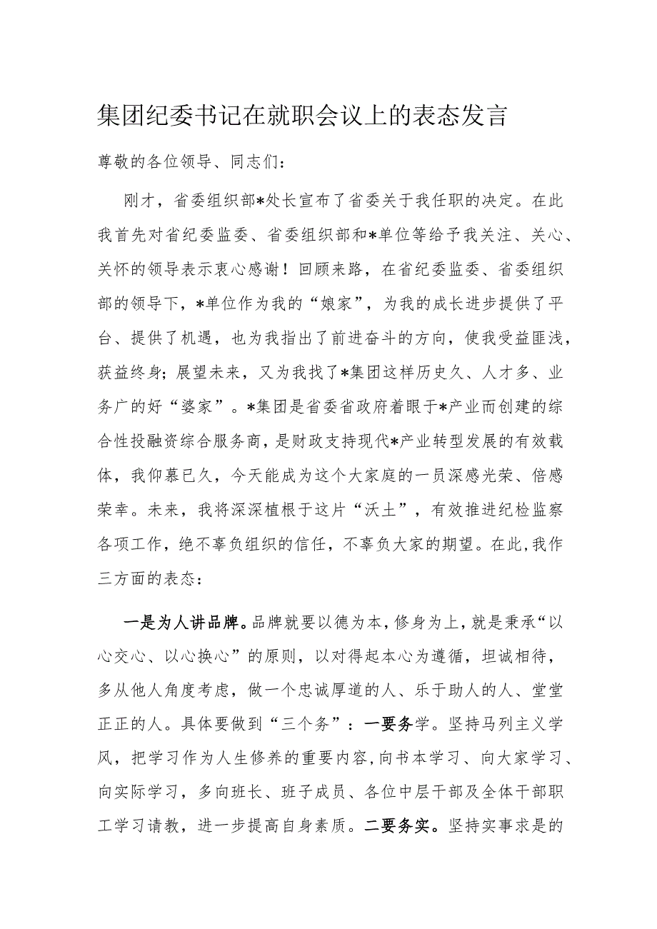 集团纪委书记在就职会议上的表态发言.docx_第1页