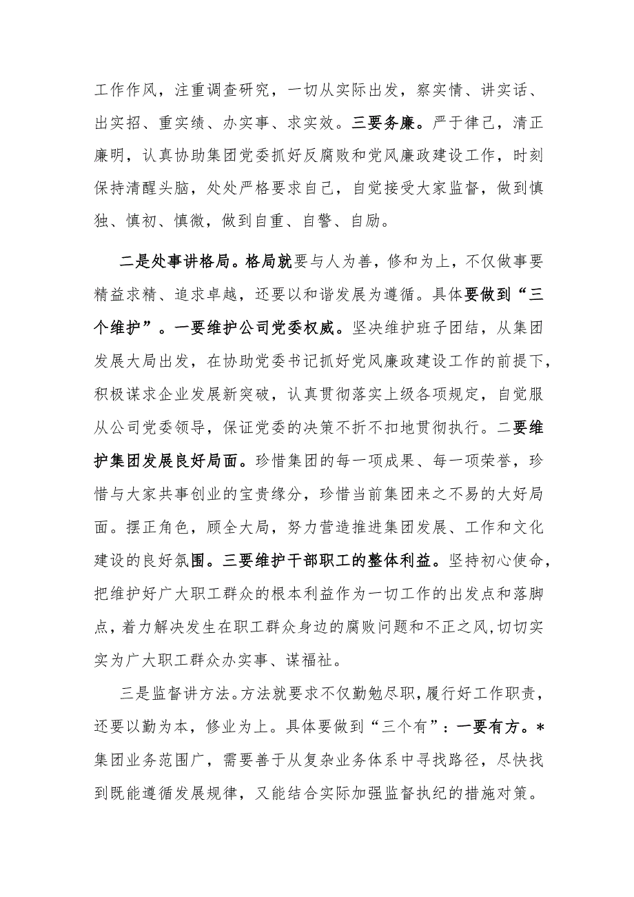 集团纪委书记在就职会议上的表态发言.docx_第2页