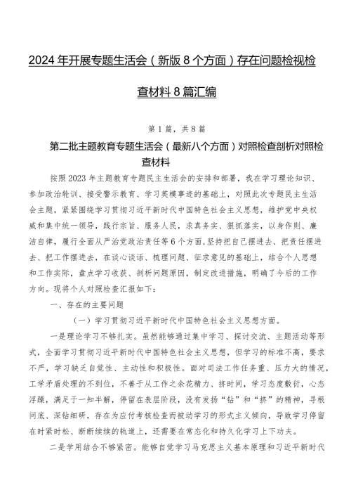 2024年开展专题生活会(新版8个方面)存在问题检视检查材料8篇汇编.docx