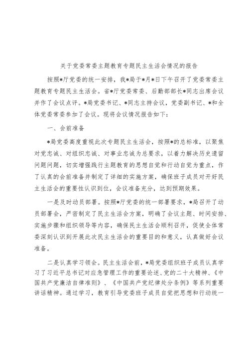 库关于党委常委主题教育专题民主生活会情况的报告.docx
