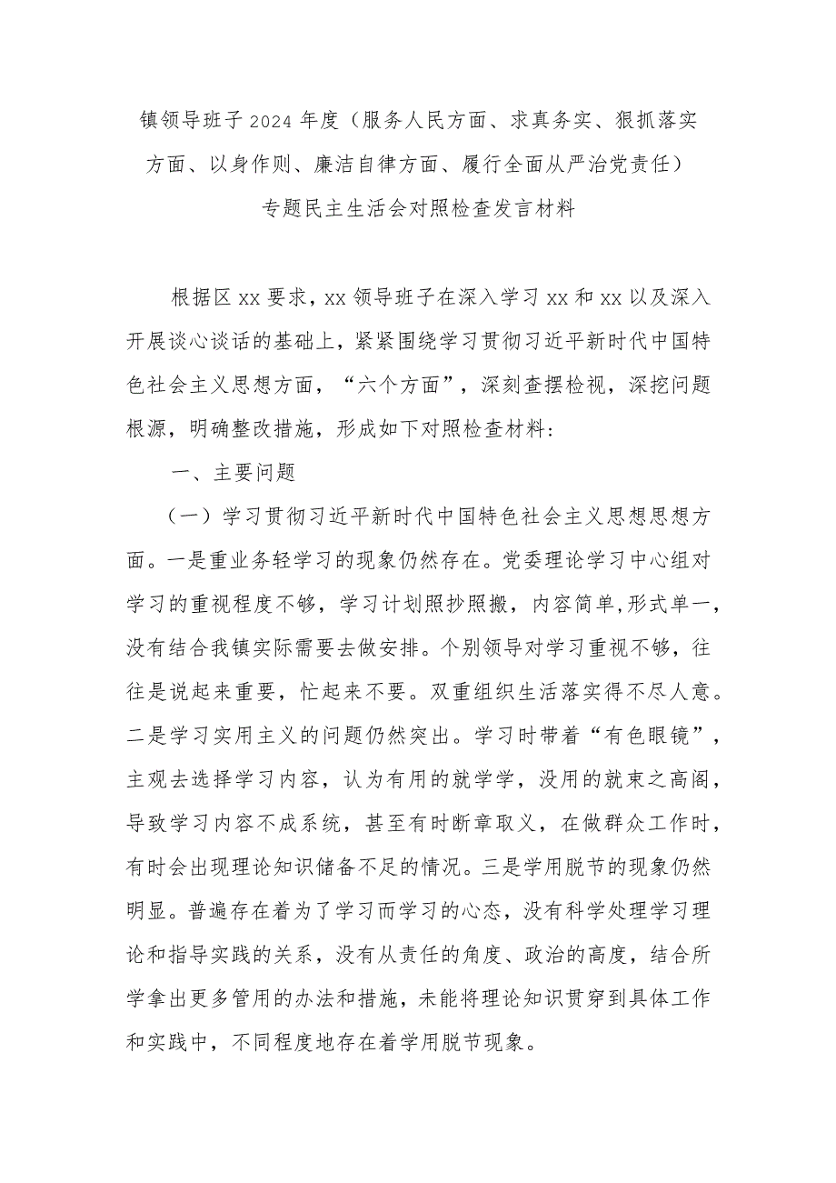 镇领导班子2024(服务人民方面、求真务实、狠抓落实方面、以身作则、廉洁自律方面、履行全面从严治党责任)专题民主生活会对照检查发言材料.docx_第1页