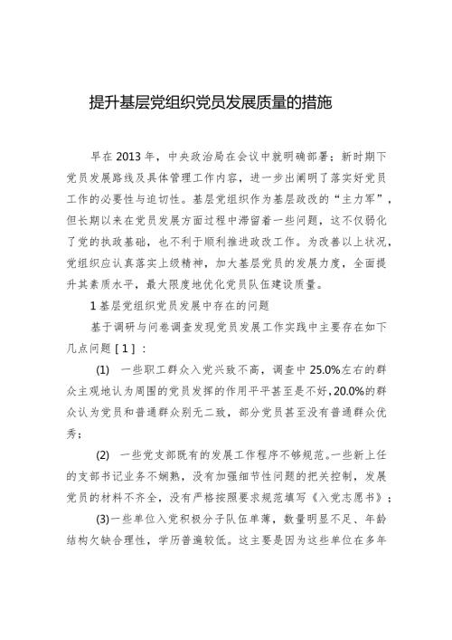 提升基层党组织党员发展质量的措施.docx