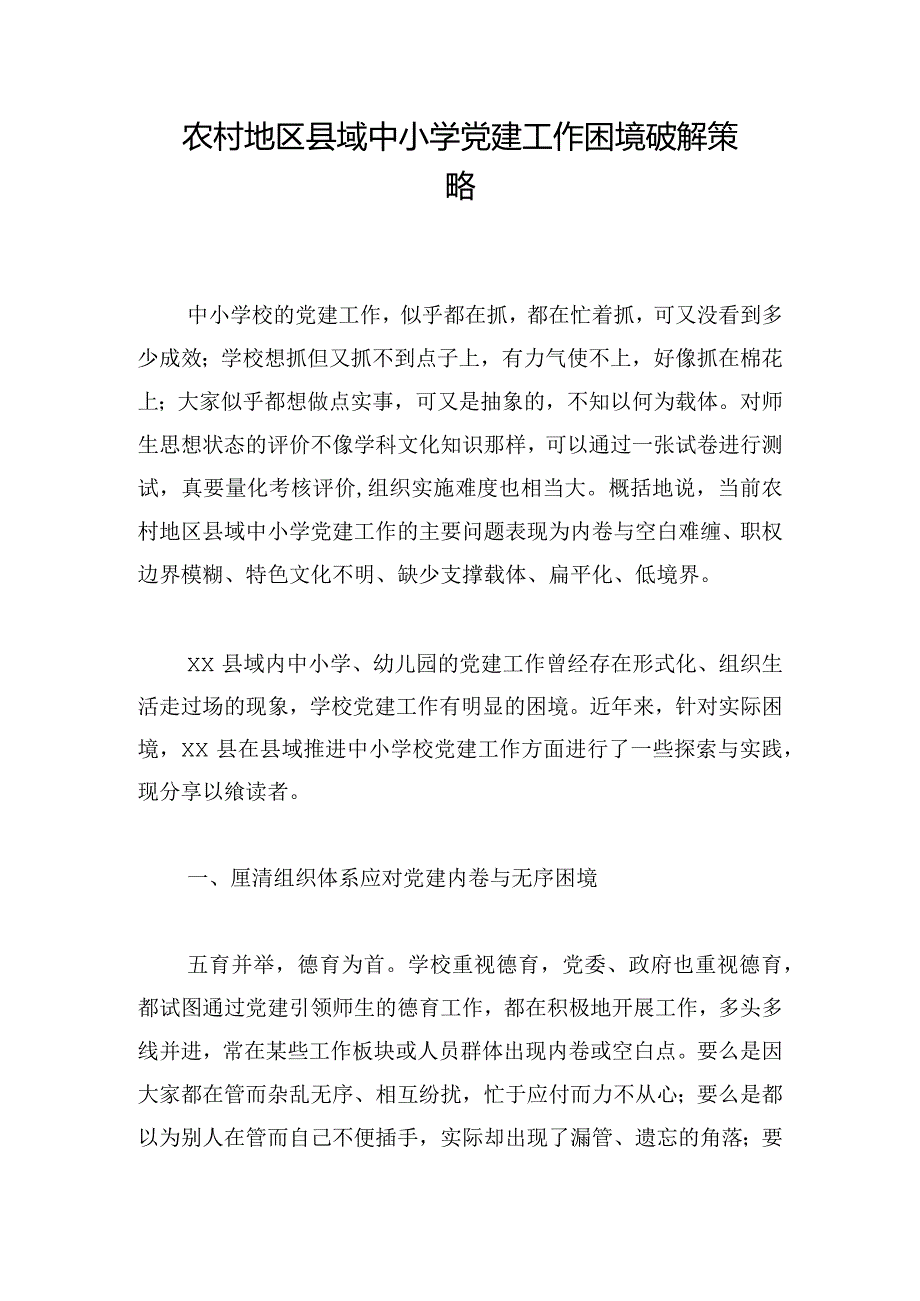 农村地区县域中小学党建工作困境破解策略.docx_第1页
