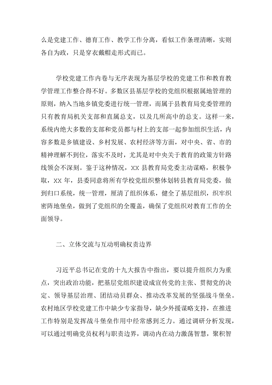 农村地区县域中小学党建工作困境破解策略.docx_第2页