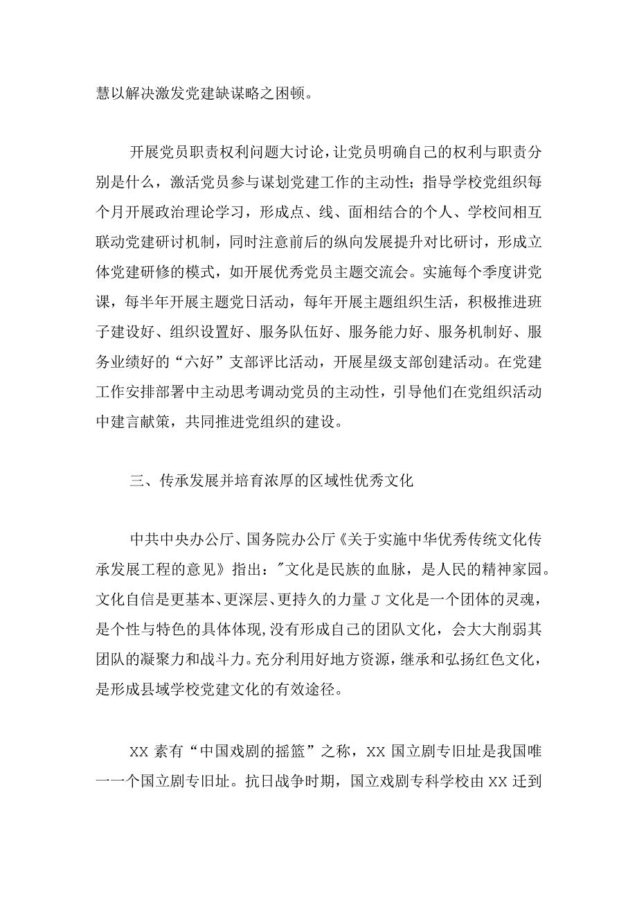 农村地区县域中小学党建工作困境破解策略.docx_第3页