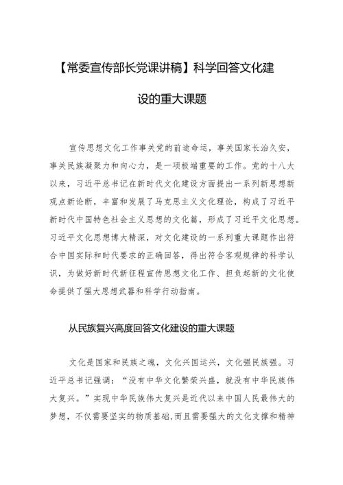 【常委宣传部长党课讲稿】科学回答文化建设的重大课题.docx