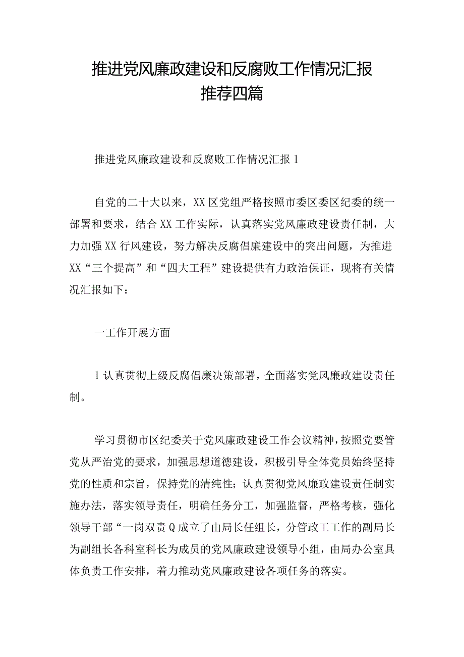 推进党风廉政建设和反腐败工作情况汇报推荐四篇.docx_第1页
