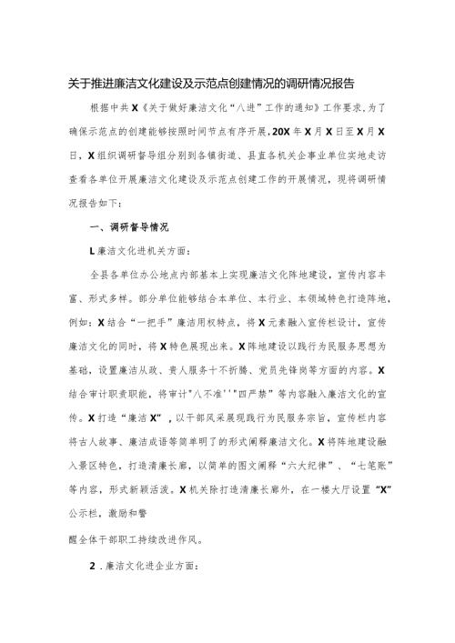 关于推进廉洁文化建设及示范点创建情况的调研情况报告.docx