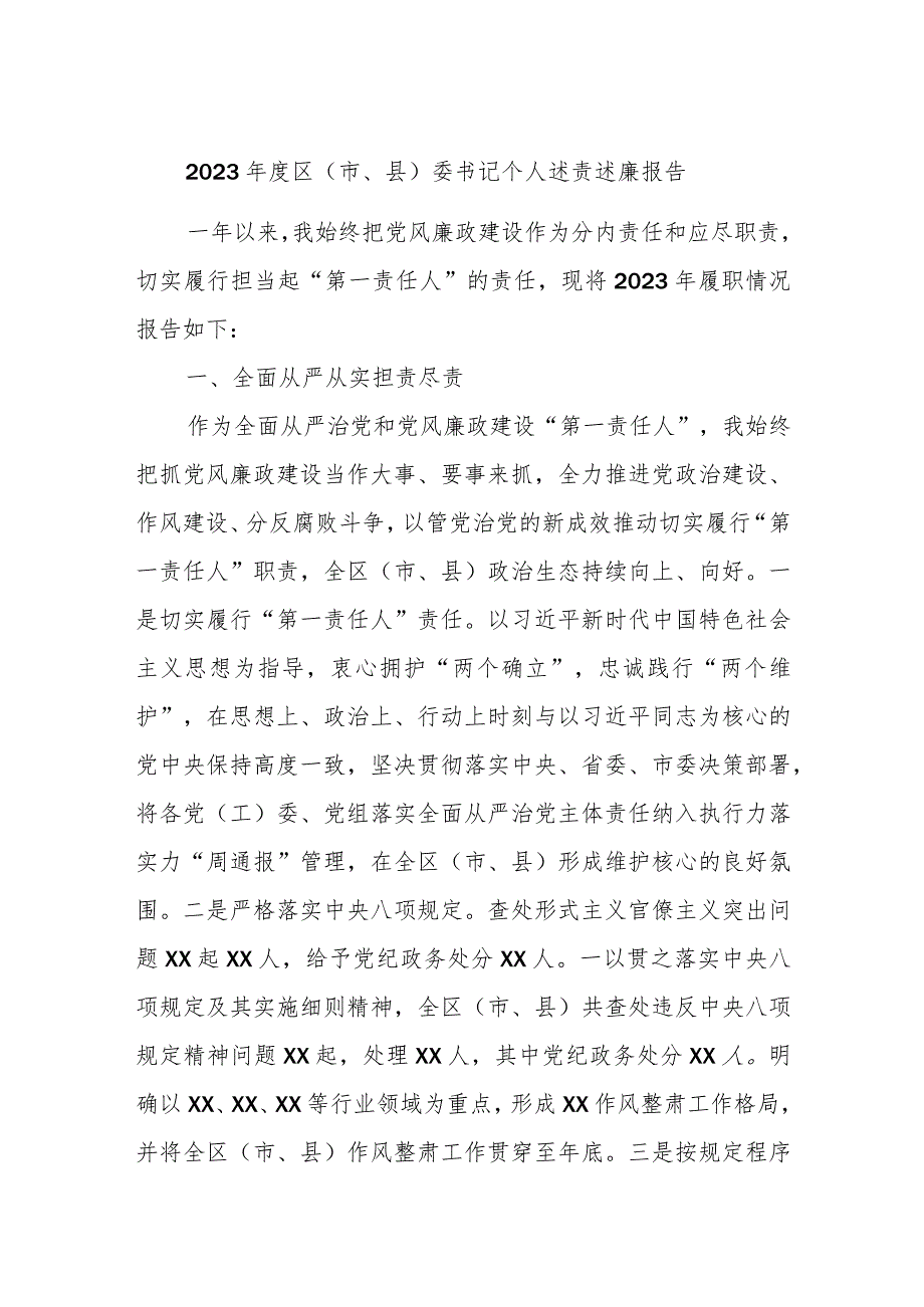 2023区（市、县）委书记个人述责述廉报告.docx_第1页