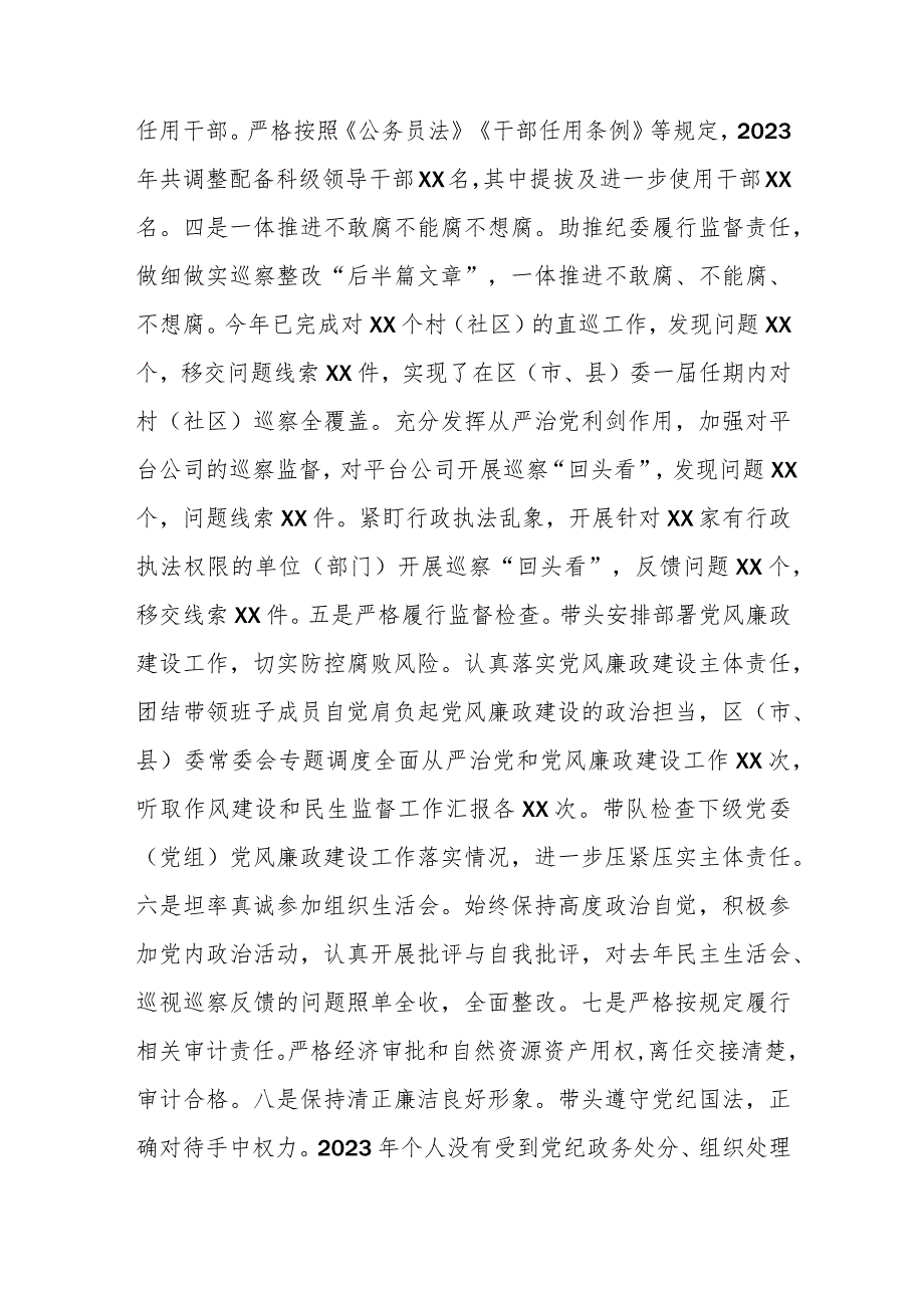2023区（市、县）委书记个人述责述廉报告.docx_第2页