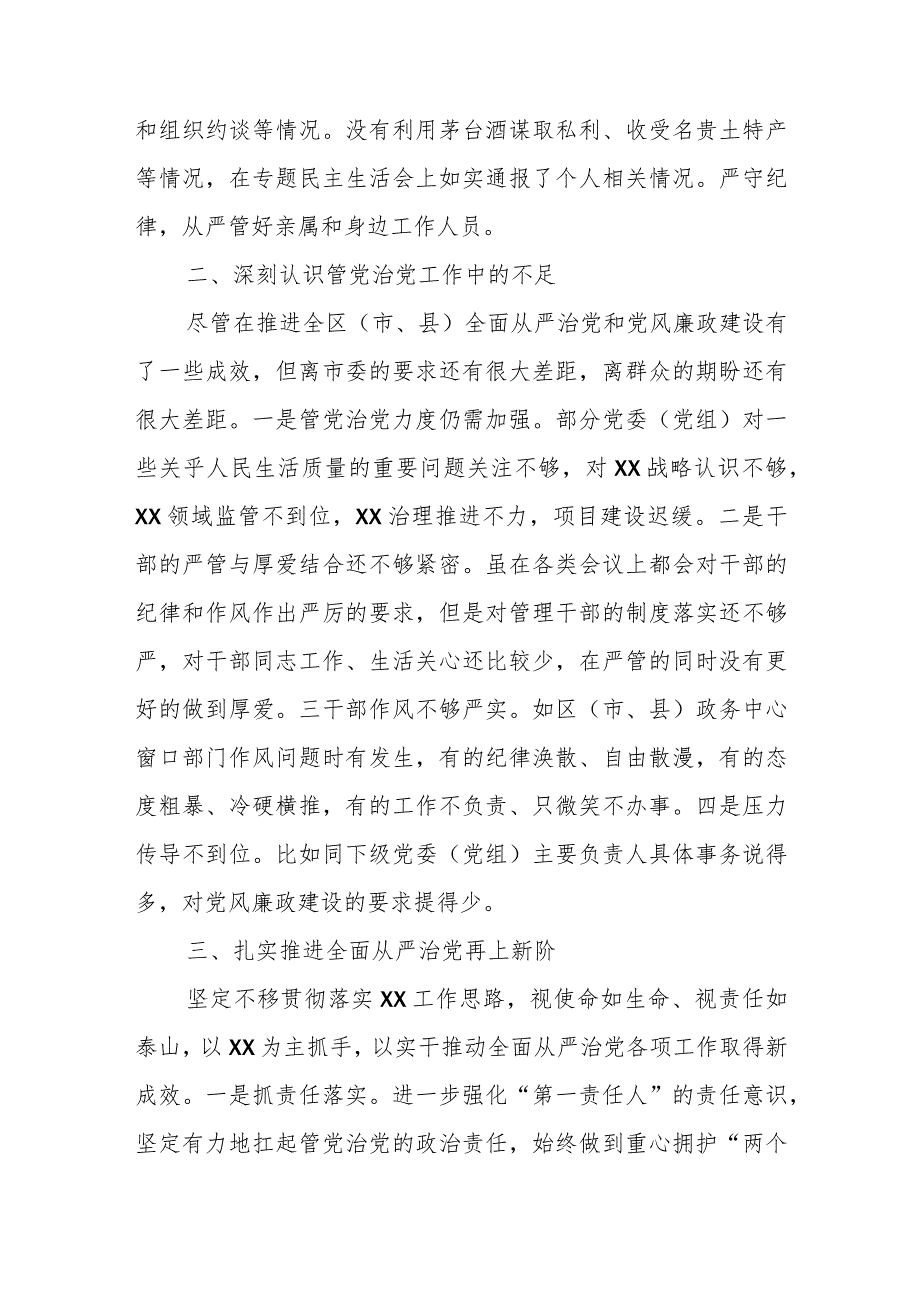 2023区（市、县）委书记个人述责述廉报告.docx_第3页