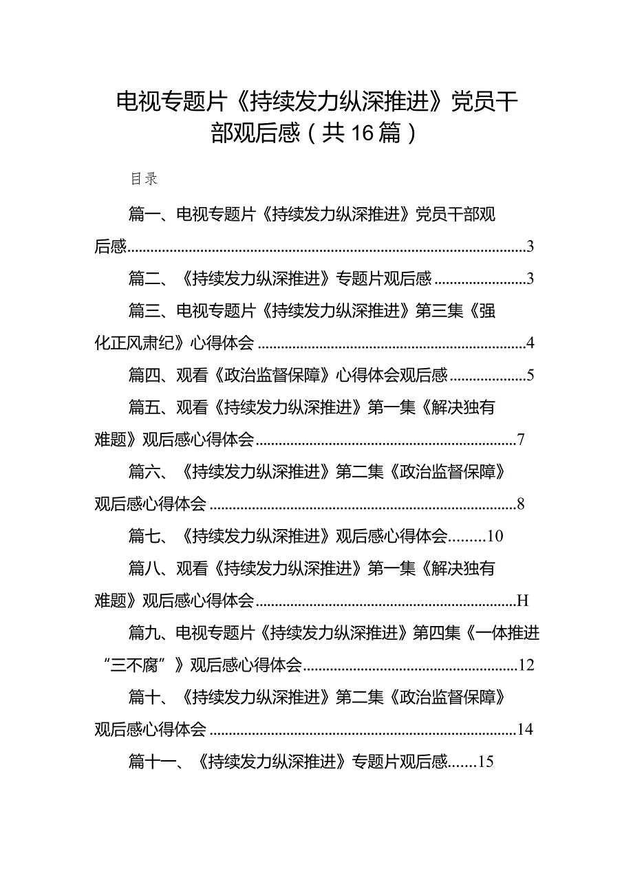 电视专题片《持续发力纵深推进》党员干部观后感(精选16篇).docx_第1页