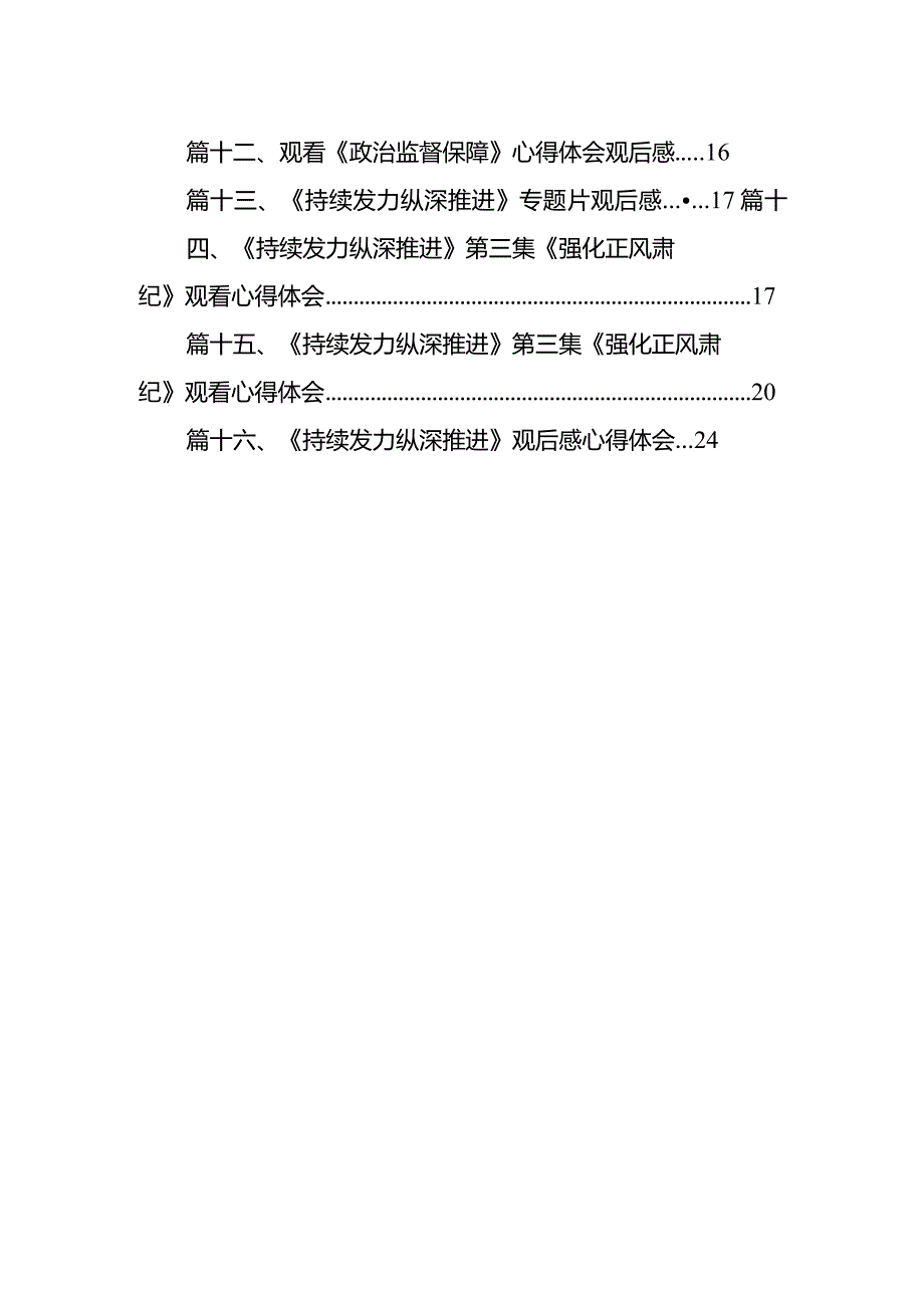 电视专题片《持续发力纵深推进》党员干部观后感(精选16篇).docx_第2页