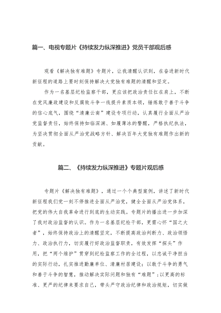 电视专题片《持续发力纵深推进》党员干部观后感(精选16篇).docx_第3页