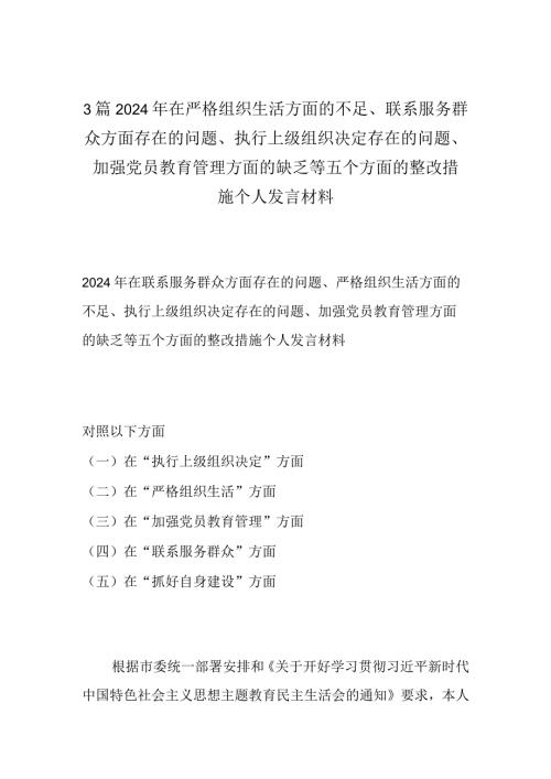 3篇2024年在严格组织生活方面的不足、联系服务群众方面存在的问题、执行上级组织决定存在的问题、加强党员教育管理方面的缺乏等五个方面.docx