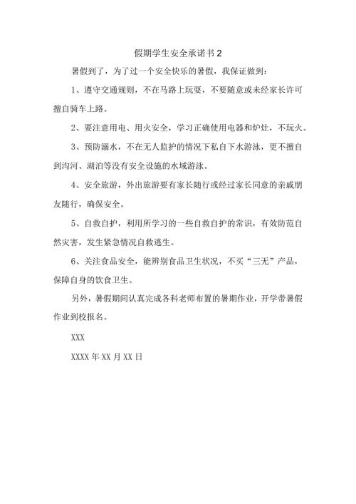 假期学生安全承诺书 2.docx