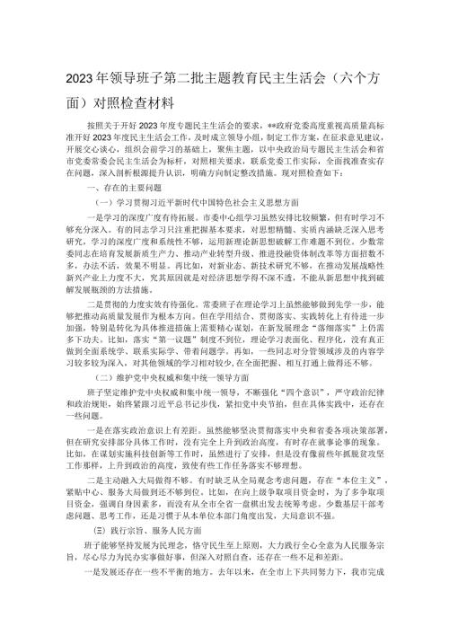 2023年领导班子第二批主题教育民主生活会（六个方面）对照检查材料.docx