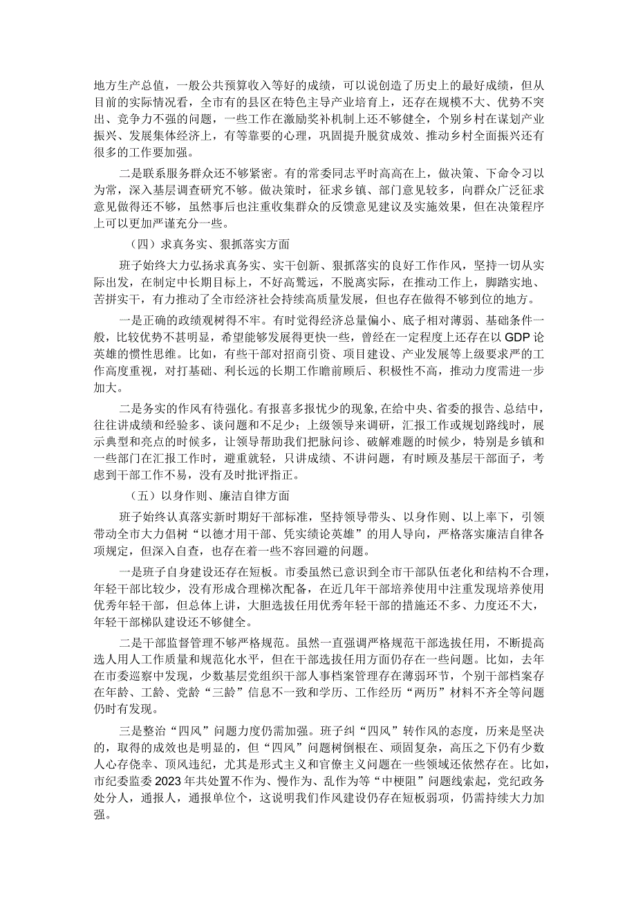 2023年领导班子第二批主题教育民主生活会（六个方面）对照检查材料.docx_第2页