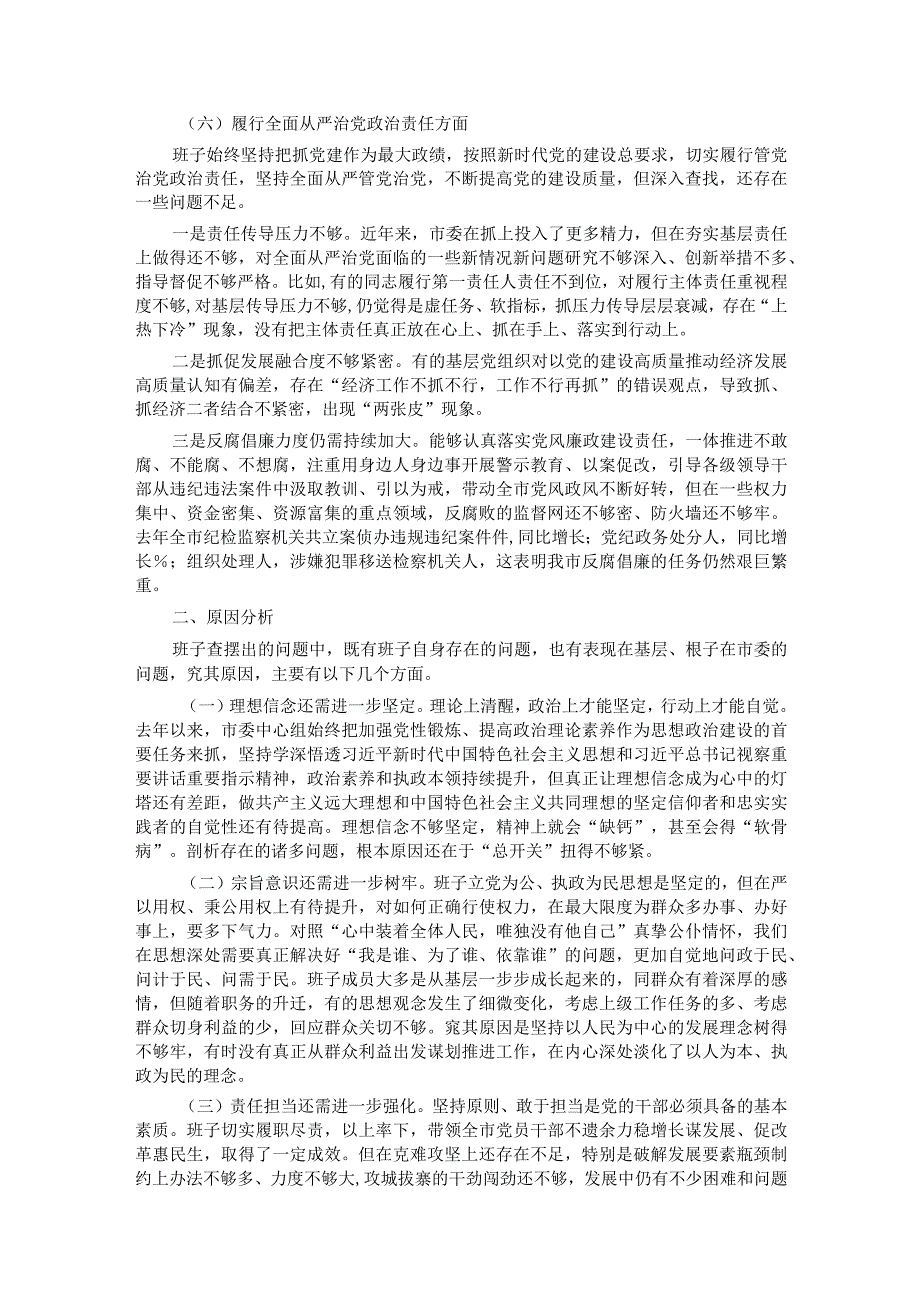 2023年领导班子第二批主题教育民主生活会（六个方面）对照检查材料.docx_第3页