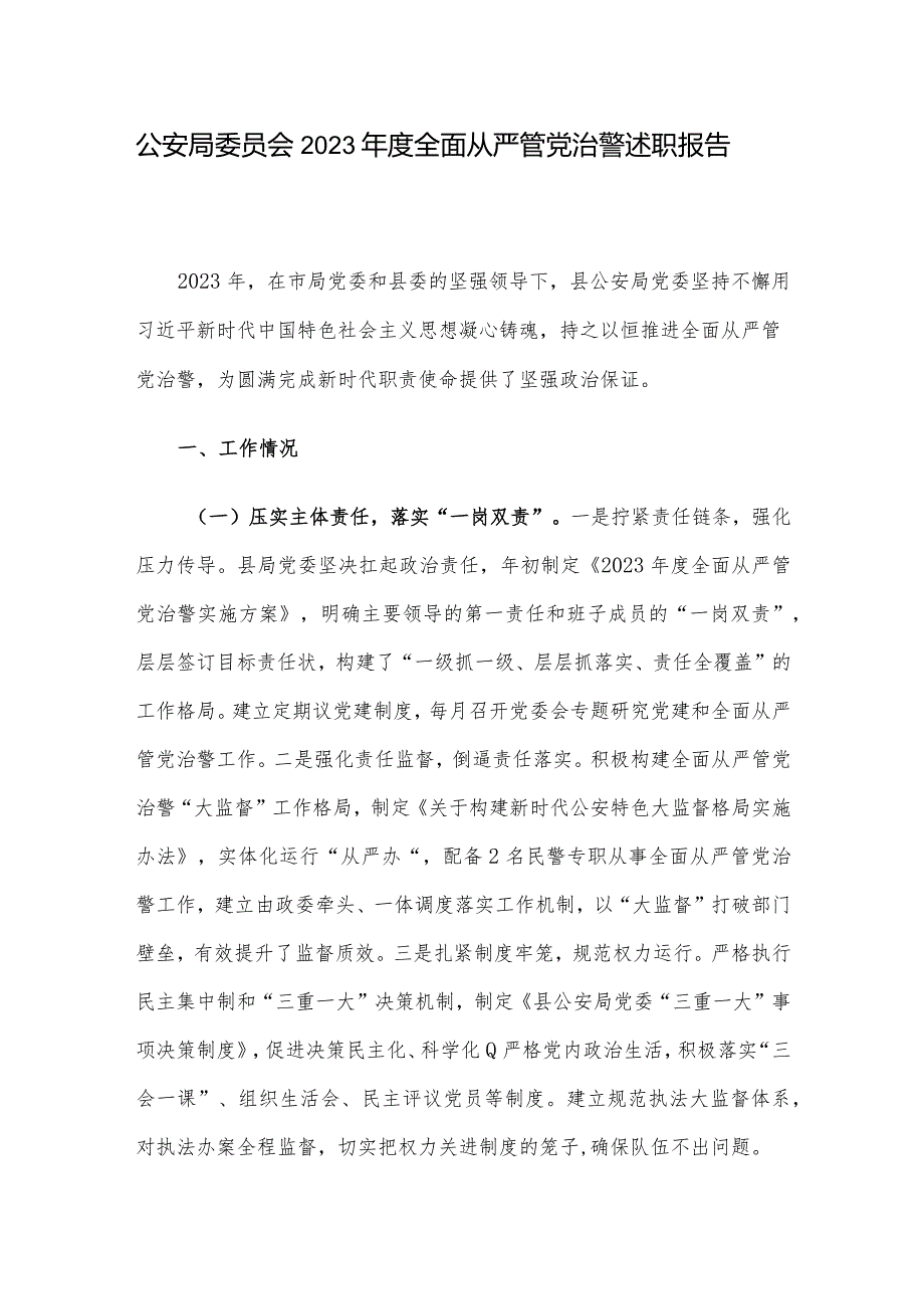 公安局委员会2023全面从严管党治警述职报告.docx_第1页