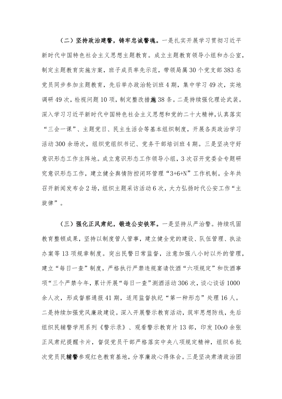 公安局委员会2023全面从严管党治警述职报告.docx_第2页