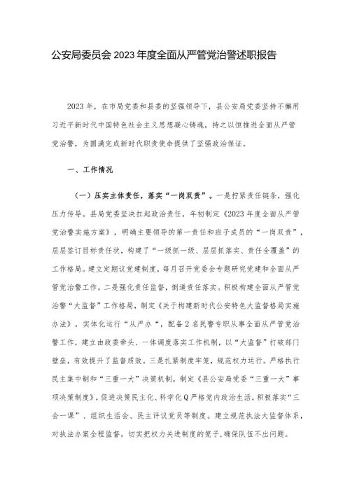 公安局委员会2023全面从严管党治警述职报告.docx