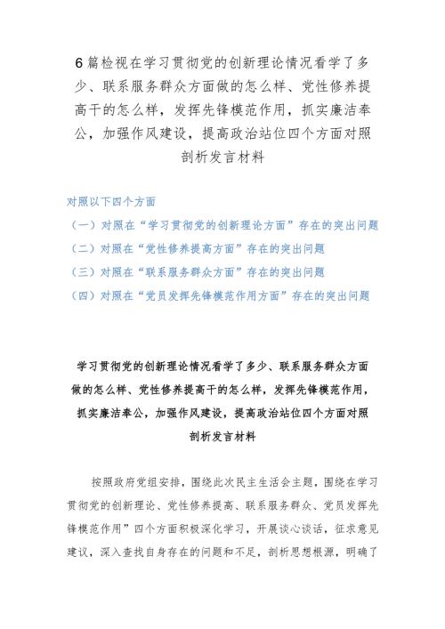 6篇检视在学习贯彻党的创新理论情况看学了多少、联系服务群众方面做的怎么样、党性修养提高干的怎么样发挥先锋模范作用抓实廉洁奉公加强.docx
