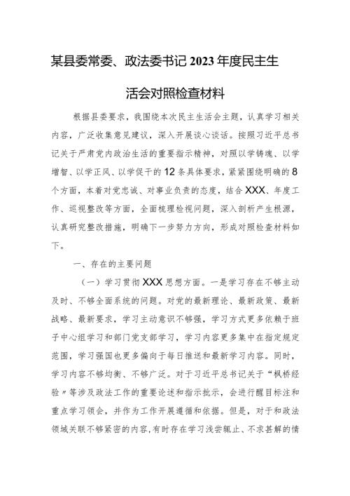 某县委常委、政法委书记2023民主生活会对照检查材料.docx