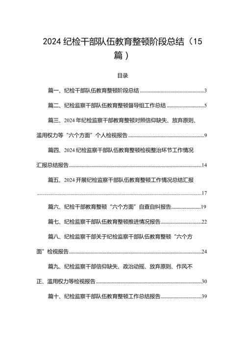 2024纪检干部队伍教育整顿阶段总结（15篇）.docx