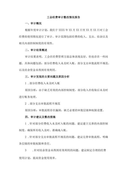 工会经费审计整改情况报告.docx