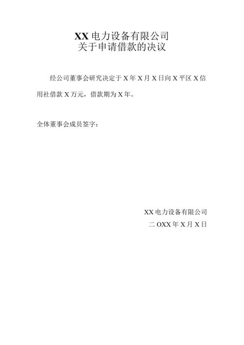 XX电力设备有限公司关于申请借款的决议（2024年）.docx