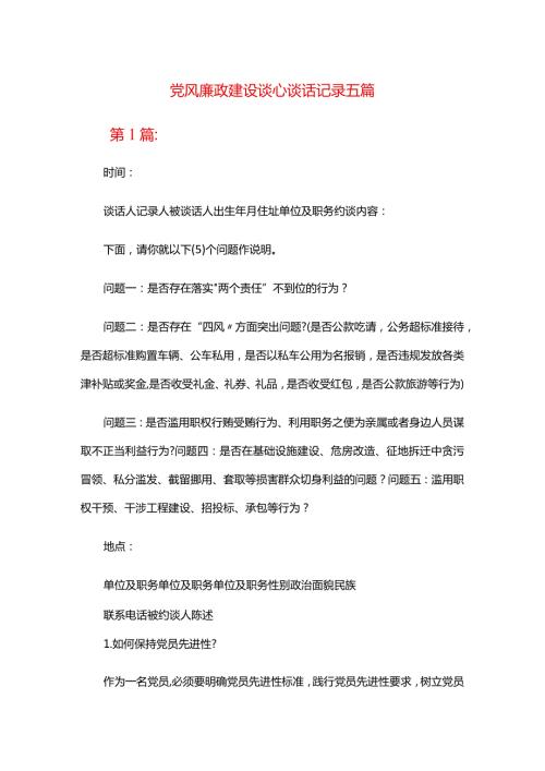 党风廉政建设谈心谈话记录五篇.docx