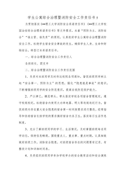 学生公寓综合治理暨消防安全工作责任书 5.docx