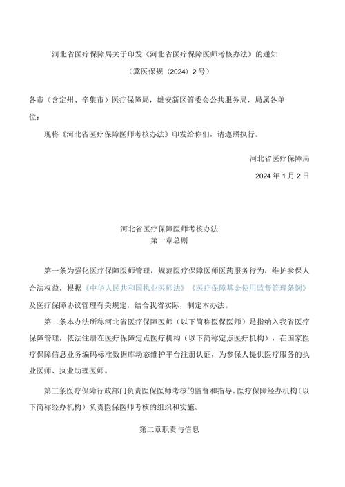《河北省医疗保障医师考核办法》.docx