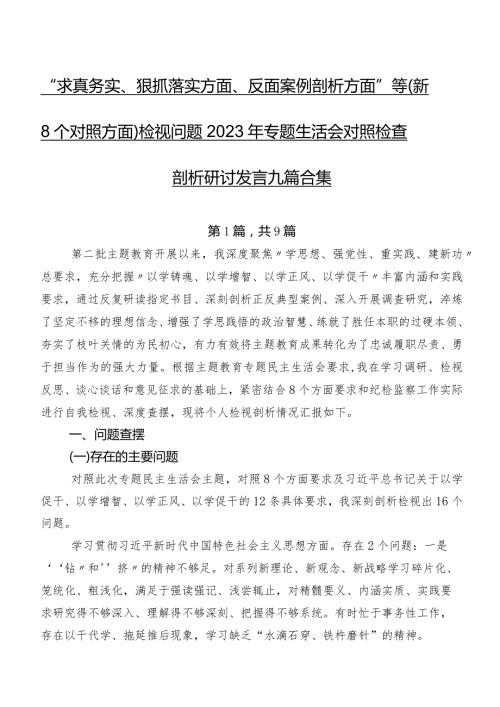 “求真务实、狠抓落实方面、反面案例剖析方面”等（新8个对照方面）检视问题2023年专题生活会对照检查剖析研讨发言九篇合集.docx