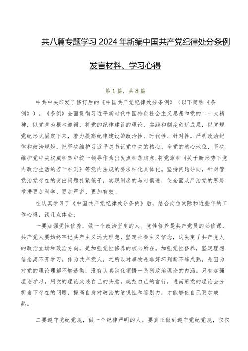 共八篇专题学习2024年新编中国共产党纪律处分条例发言材料、学习心得.docx
