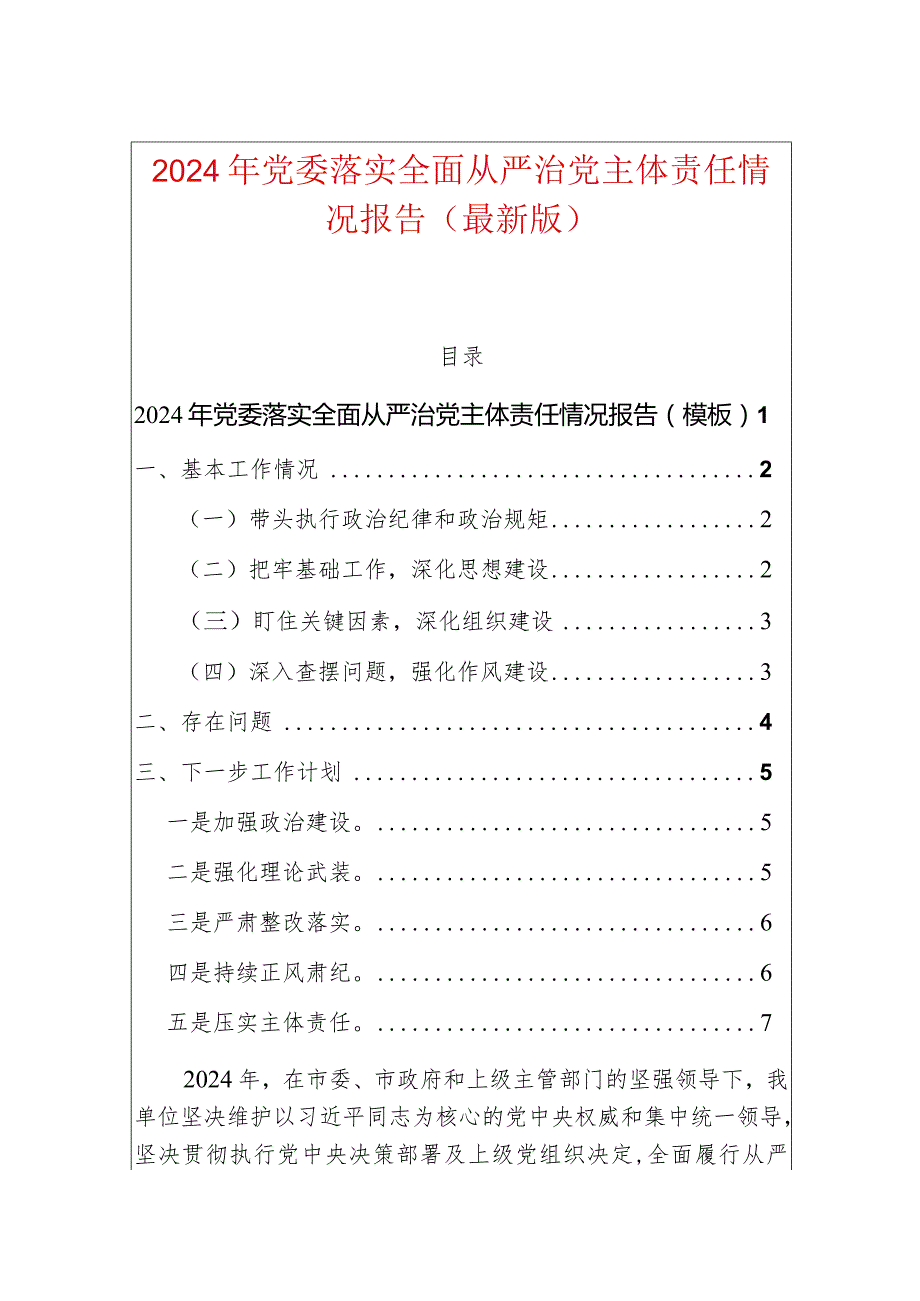 2024年党委落实全面从严治党主体责任情况报告（最新版）.docx_第1页