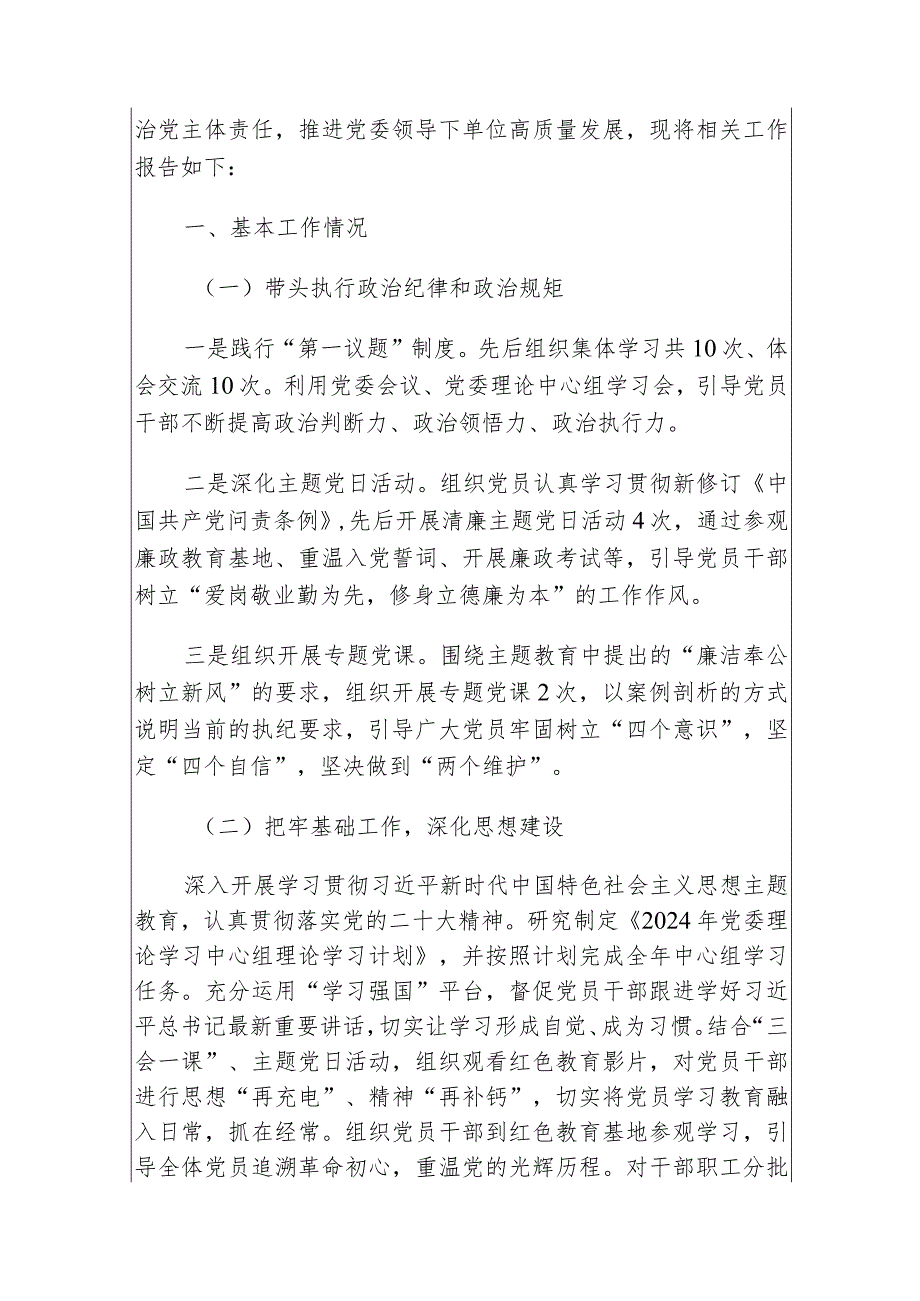2024年党委落实全面从严治党主体责任情况报告（最新版）.docx_第2页
