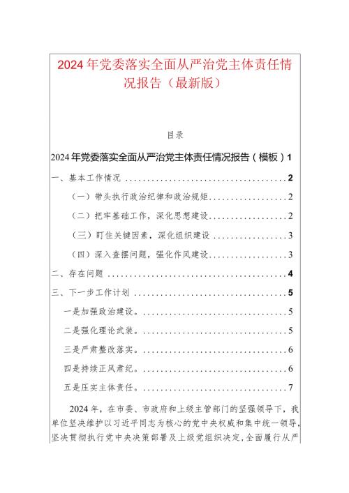2024年党委落实全面从严治党主体责任情况报告（最新版）.docx