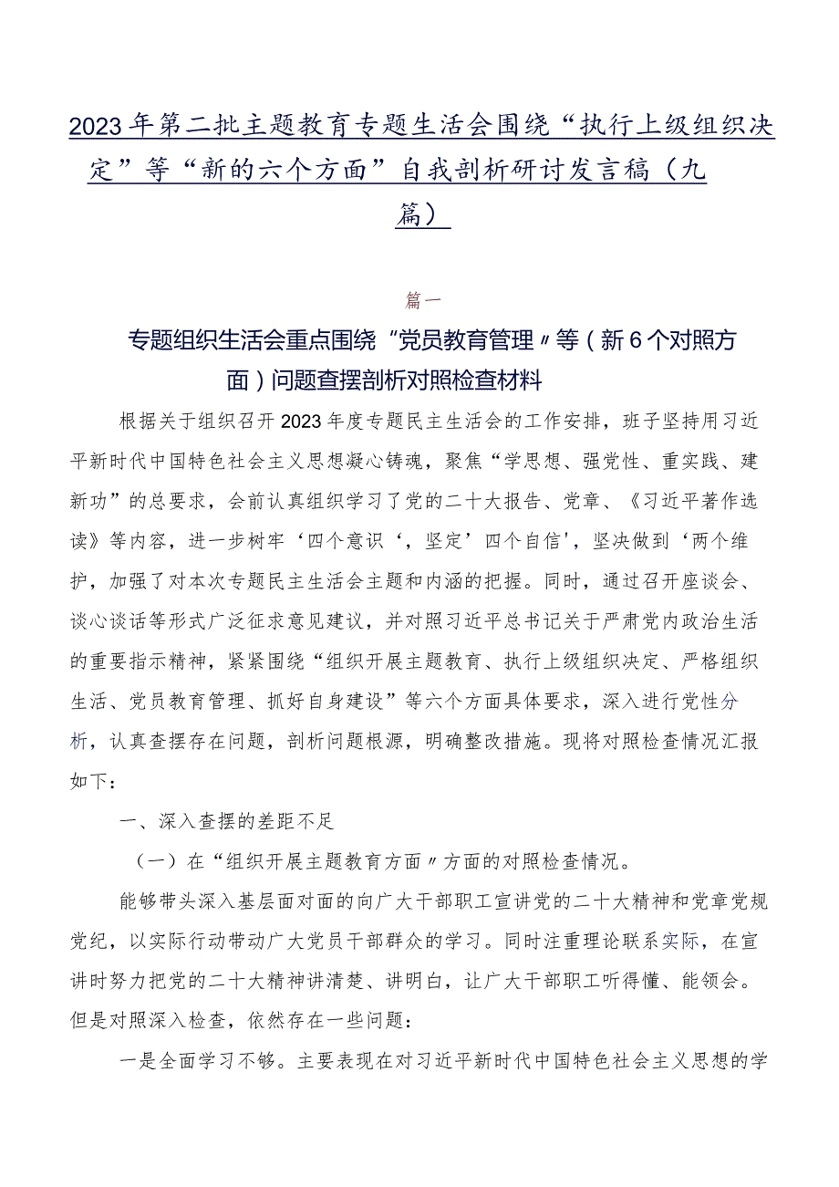 2023年第二批专题教育专题生活会围绕“执行上级组织决定”等“新的六个方面”自我剖析研讨发言稿（九篇）.docx_第1页