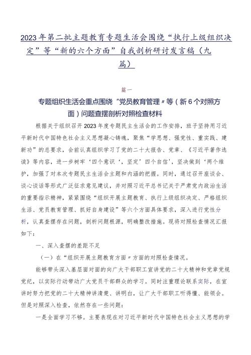 2023年第二批专题教育专题生活会围绕“执行上级组织决定”等“新的六个方面”自我剖析研讨发言稿（九篇）.docx
